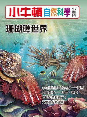 cover image of 小牛頓自然科學小百科 珊瑚礁世界